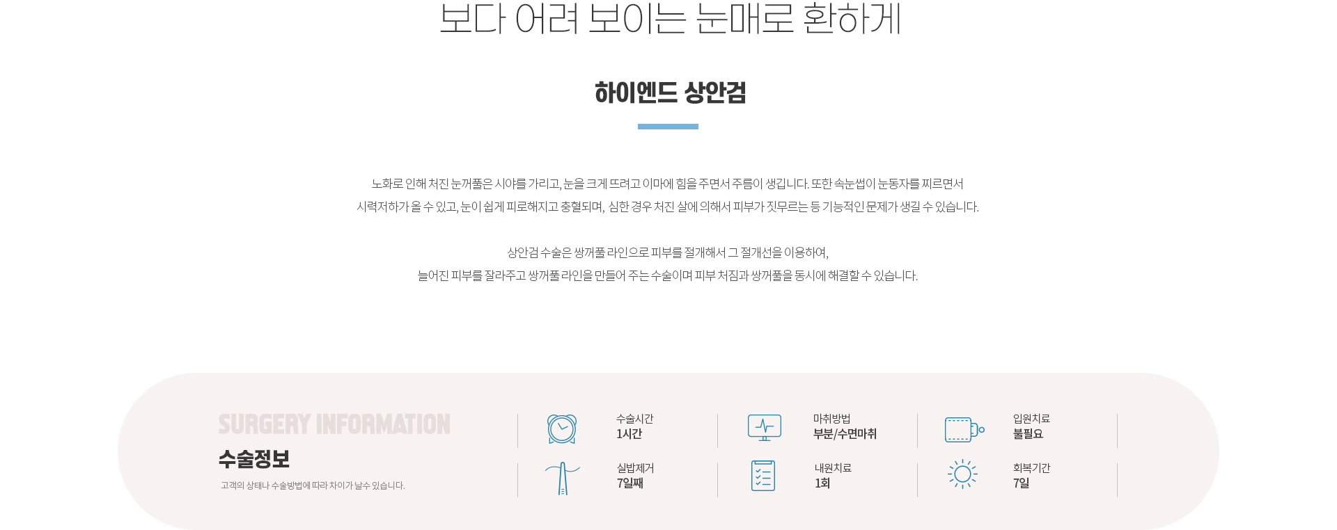 하이엔드 중년 눈성형 상안검
