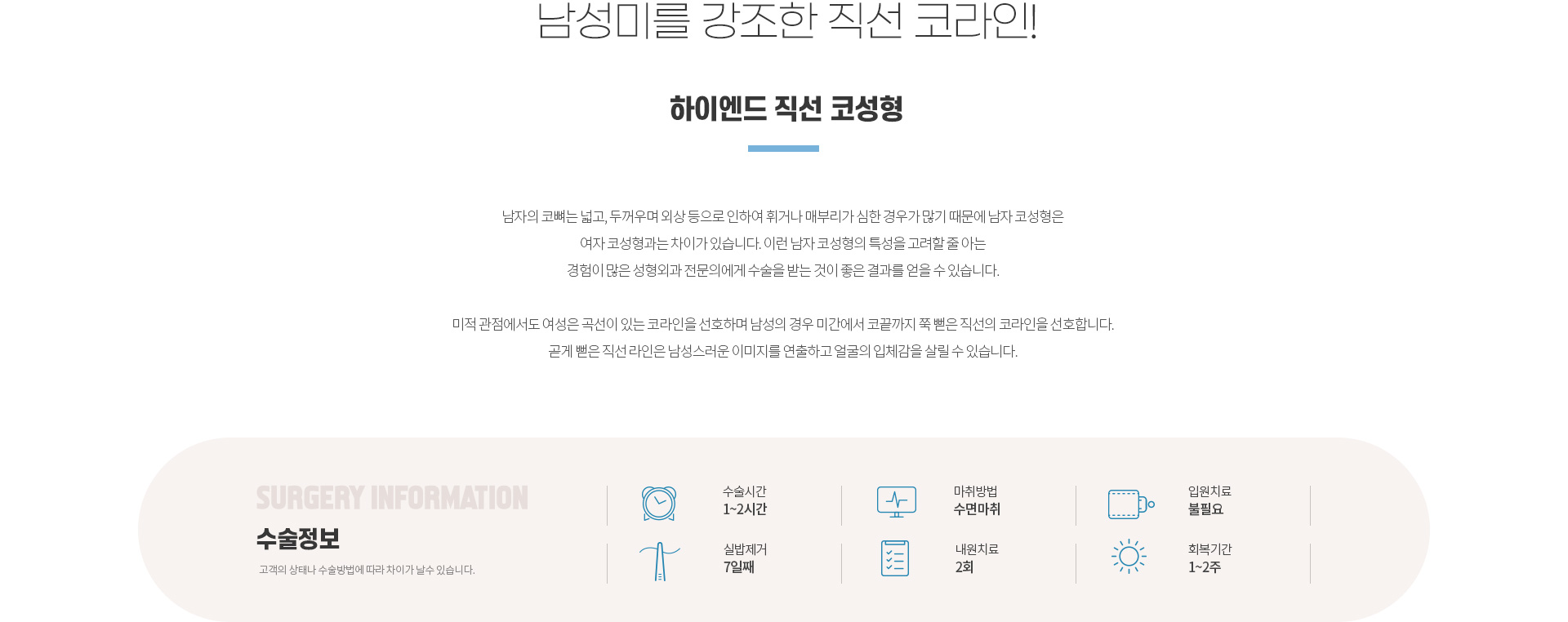 하이엔드 남자성형 직선 코성형
